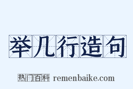 举几行造句是什么意思的图片